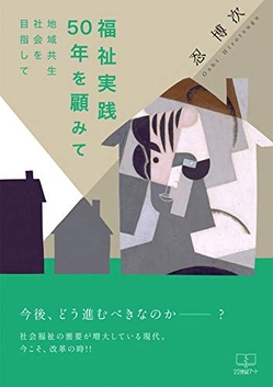 忍博次『福祉実践50年を顧みて: 地域共生社会を目指して』