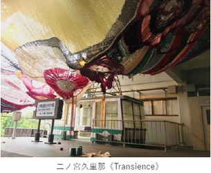 「六甲ミーツ・アート芸術散歩2022 公募大賞」決定 グランプリは“二ノ宮久里那 「Transience」” 本展は8月27日（土）に開幕！