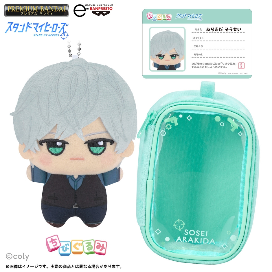 スタンドマイヒーローズ ちびぐるみポーチセット～荒木田蒼生～