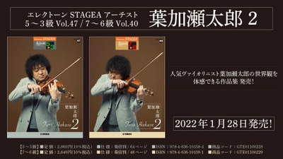 エレクトーン STAGEA アーチスト  (5～3級) Vol.47/ (7～6級) Vol.40 葉加瀬太郎 2　1月28日発売！