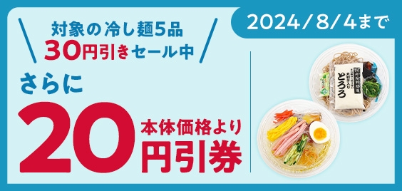 アプリクーポンご利用でさらに20円引き販促物(画像はイメージです。)