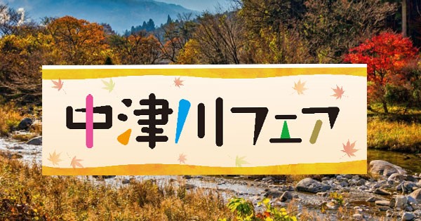岐阜・中津川の秋の味覚が集結!!名店12店の「栗きんとん」など特産品をお届けする「中津川フェア」を開催!! 9/25(金)~9/27(日)イオンスタイル熱田にて