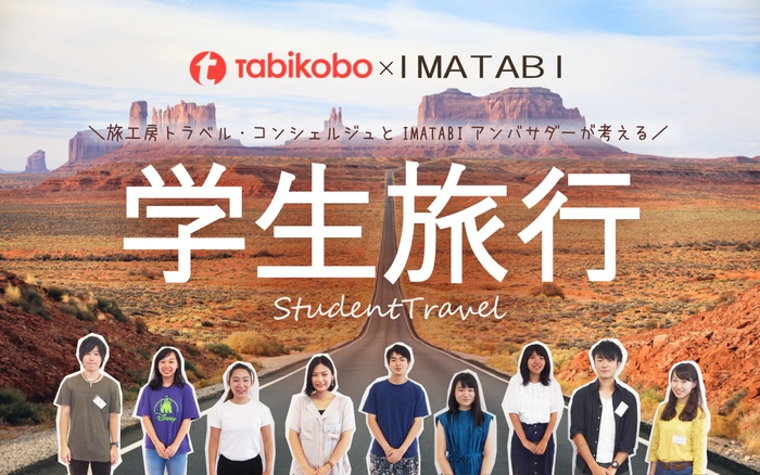 IMATABI旅工房コラボ学生旅行