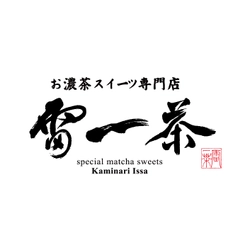 お濃茶スイーツ専門店　雷一茶