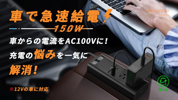 車で最大150W急速給電！後部座席の充電も楽々！車が動いている限り、電源がなくなる心配無し！超軽量＆コンパクトなインバーター「Invercar（インバーカー）」が日本に上陸！！