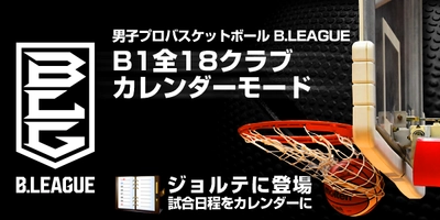 ジョルテ、男子プロバスケットボール「B.LEAGUE」 B1全18クラブのカレンダーモードを無料提供開始