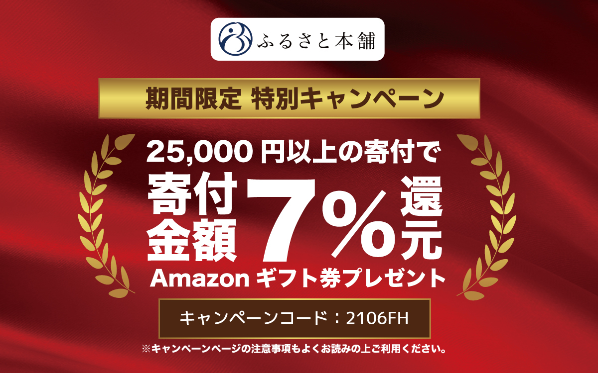 ふるさと本舗 寄付金額7 分のamazonギフト券プレゼントキャンペーン開催 Newscast