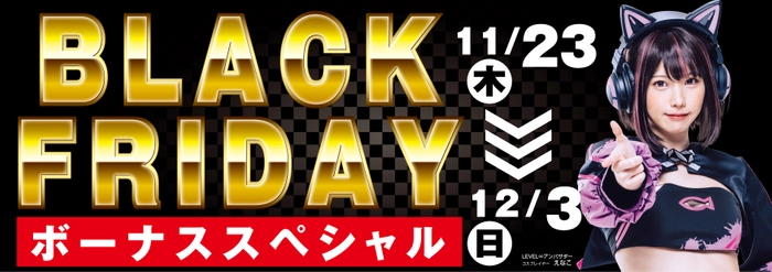パソコン工房全店で2023年11月23日より「ブラックフライデー ボーナススペシャル」を開催！