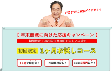 店舗集客支援サービスを強化！年末商戦に向けた応援キャンペーンスタート！【まずは1ヶ月！MEO効果を“リスクなし・お得に”トライ！】