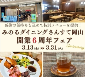 ～みのるダイニングさんすて岡山 開業６周年記念～
岡山県産食材をふんだんに使用した特別メニューをご提供