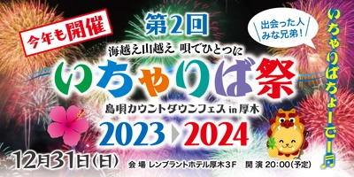 第2回｜大晦日年越しカウントダウン｜いちゃりば祭 島唄カウントダウンフェスin厚木2023▷2024