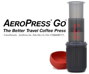 アウトドア向けコーヒー抽出器具の最新作 「AeroPress(R)Go」発売　 空気の力で抽出する機構はそのままに、よりコンパクト化