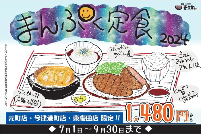 7月8月9月限定「まんぷく定食」