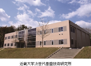 近畿大学次世代基盤技術研究所