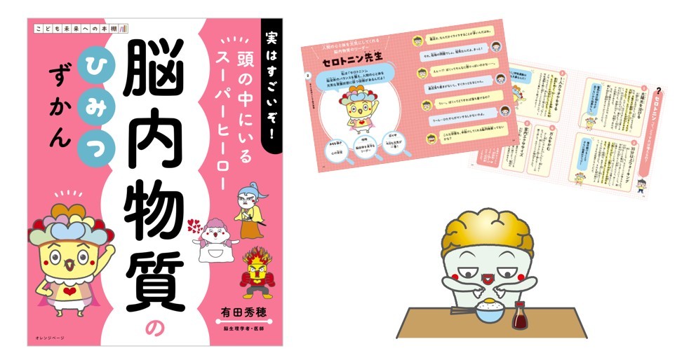 【新刊】子どもの「やる気が出ない」のは【脳内物質】のバランス乱れ?! 有田秀穂監修 親子で学べる『脳内物質のひみつずかん』~「13種類の脳内物質」をユニークなキャラで解説!~2/24発売