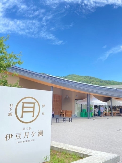 道の駅 伊豆月ケ瀬
