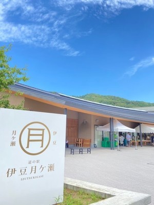 道の駅 伊豆月ケ瀬