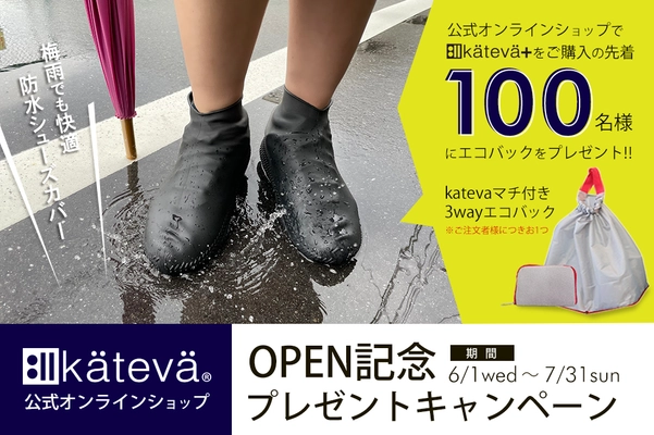 梅雨の必須アイテム『kateva+シューズカバー』 公式オンラインショップOPEN！ 先着100名様にエコバックプレゼントキャンペーン実施　 【6/1(水)～7/31(日)】