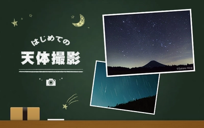 星空を画像で残そう！ 天体撮影の基礎知識を超ビギナー目線で解説。特設ページをオープン