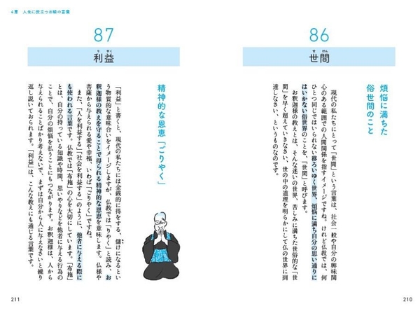 4章 人生に役立つお経の言葉　「世間」「利益」