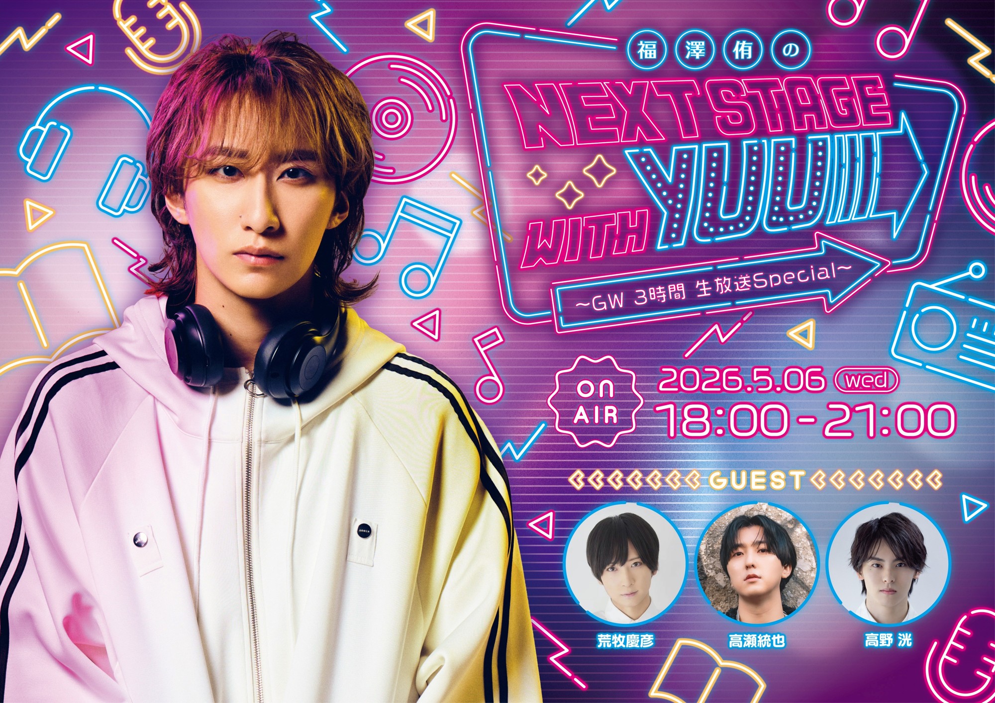 【TOKAI RADIO】 福澤侑の特別番組、ゲストに荒牧慶彦･高野洸･高瀬統也を迎え、5/6(水)に生放送