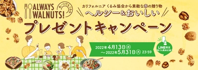 カリフォルニア くるみ協会から抽選で210名に素敵な春の贈り物　 #いつでもくるみ！ 「ヘルシー＆おいしい プレゼントキャンペーン」