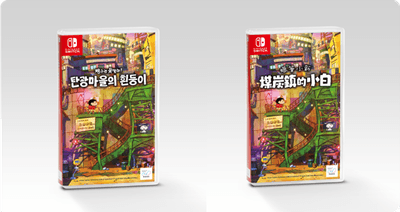 Nintendo Switch ソフト【クレヨンしんちゃん『炭の町のシロ』】 アジアでの発売日が決定!