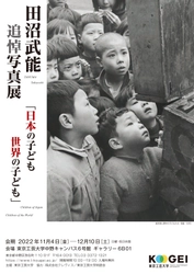 田沼武能 追悼写真展「日本の子ども世界の子ども」を 中野キャンパスにて11/4より期間限定で開催　 ―母校・東京工芸大学で開催―