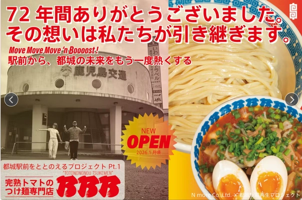 【宮崎】都城駅前再生プロジェクト始動！完熟トマトつけ麺専門店「乃乃乃」2026年1月オープン。クラウドファンディングで300万円の支援募集開始！