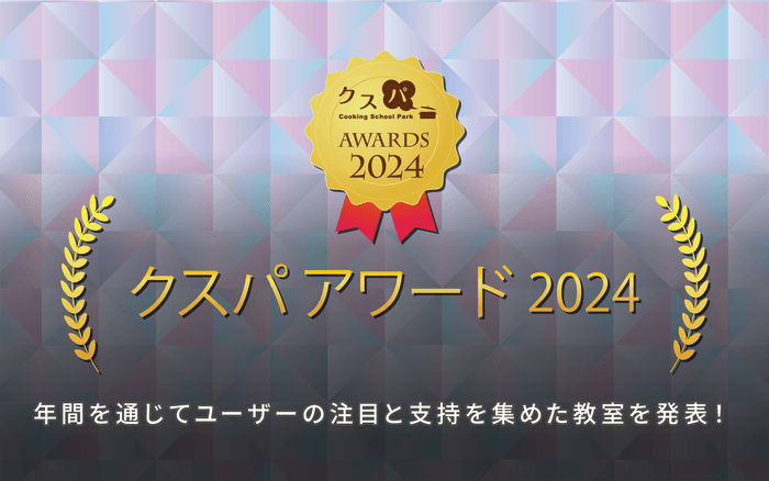 クスパ アワード 2024