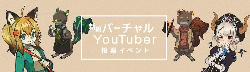 Exys、新規バーチャルYouTuberを決める 一般投票イベントを6月1日～開催！