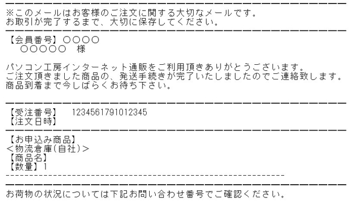 発送完了メール