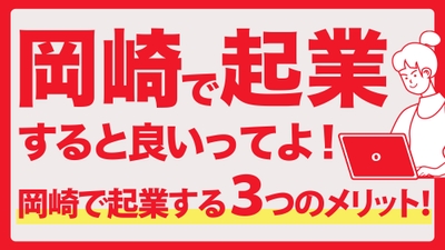 岡崎市で「UIJターン起業相談窓口」開設
