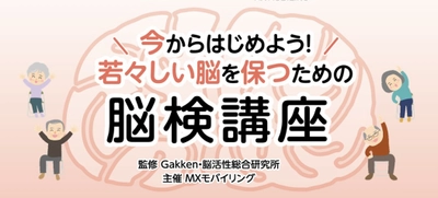 高齢化が進む大阪市城東区の課題解決に、 MXモバイリングの認知症予防プログラム「脳検講座」 ＆「スマートウォッチ」を活用