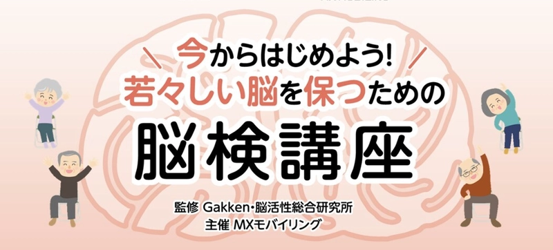 高齢化が進む大阪市城東区の課題解決に、 MXモバイリングの認知症予防プログラム「脳検講座」 ＆「スマートウォッチ」を活用