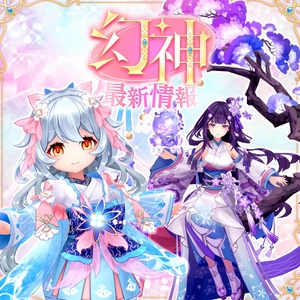 カラフルファンタジーMMORPG『幻想神域 Echo of Cube』
幻神「＜せせらぎの翠河＞ヌナカワヒメ」「＜華蝶風月＞ヤガミヒメ」が新登場！