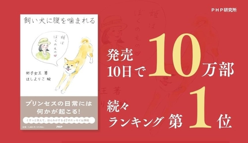 彬子女王［著］ほしよりこ［絵］のエッセイ集 『飼い犬に腹を噛まれる』が発売10日で10万部