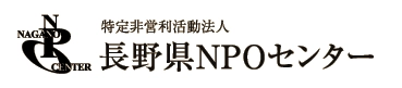 特定非営利活動法人 長野県NPOセンター