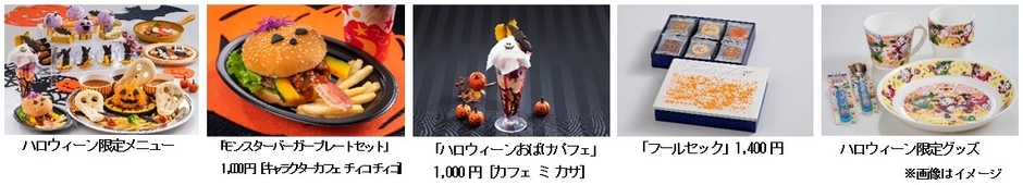 ハロウィーン限定メニューほか