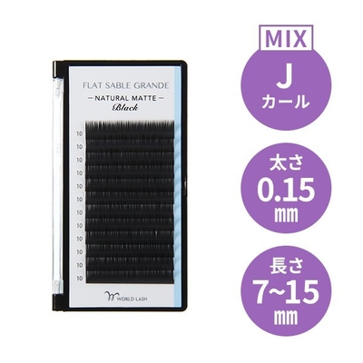  ＜WORLD LASH＞ フラットセーブル グランデ Jカール 太さ0.15mm×長さMIX7～15mm