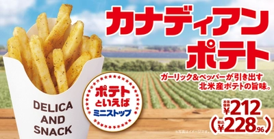 ガーリック＆ペッパーが引き出す 北米産ポテトの旨味。「カナディアンポテト」 ８月１９日（金）発売