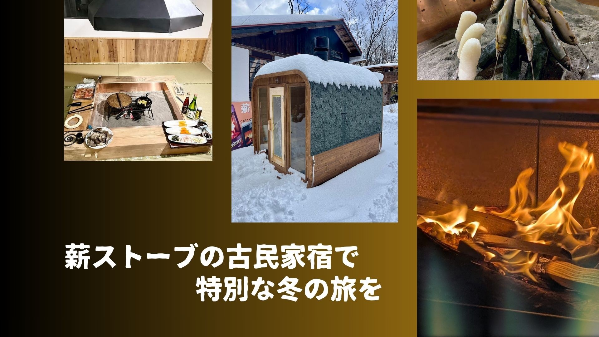 【冬の旅】薪ストーブの古民家宿で囲炉裏ごはん＆薪サウナ体験！滋賀県高島市で“火のある暮らし”を満喫しませんか？