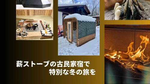 【冬の旅】薪ストーブの古民家宿で囲炉裏ごはん＆薪サウナ体験！滋賀県高島市で“火のある暮らし”を満喫しませんか？