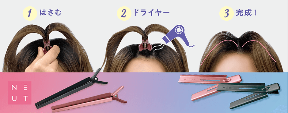 〜 「ニュート前髪立ち上げクリップ」2月10日(金)発売 〜