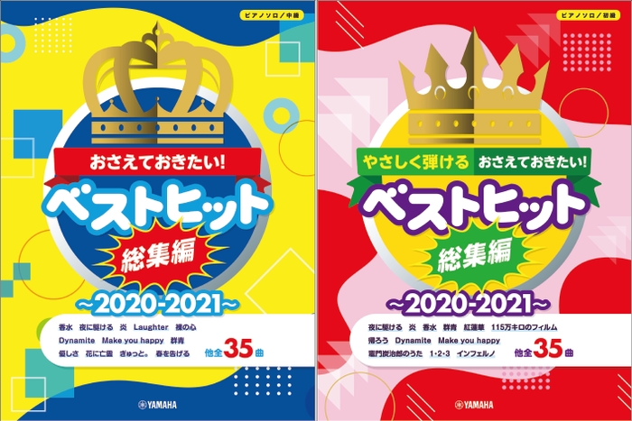 ピアノソロ おさえておきたい！ ベストヒット総集編～2020-2021～ 中級／やさしく弾ける初級 2商品