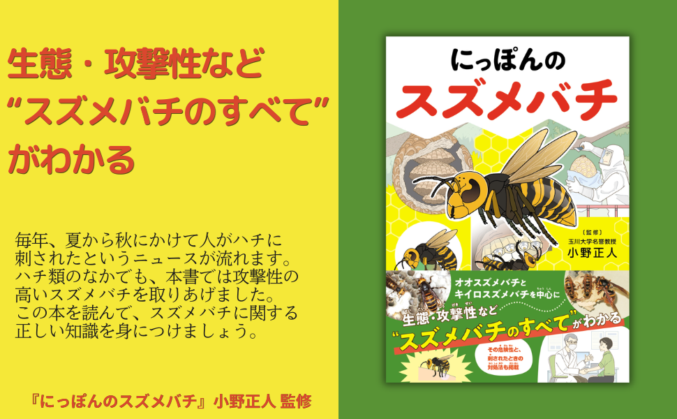 スズメバチのすべてが分かる『にっぽんのスズメバチ』9月2日発売