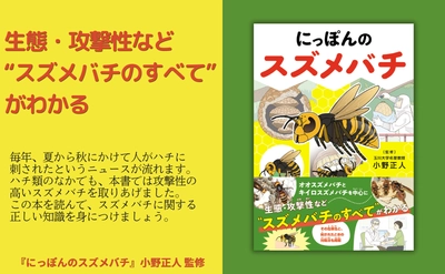 スズメバチのすべてが分かる『にっぽんのスズメバチ』9月2日発売
