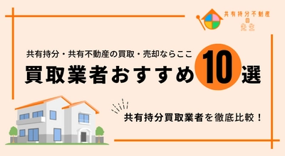 株式会社トップショットは「共有持分不動産の先生」が執筆する 「共有持分買取業者おすすめ10選！」において1位を獲得しました