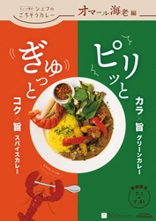 【株式会社ひらまつ】全国26人のシェフが作る「オマール海老」の一皿、7月1日から1か月限定でご提供 ～ひらまつ初のシェフのごちそうカレーも登場～