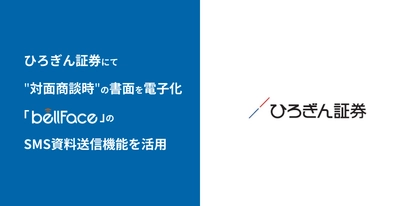 ひろぎん証券が“対面商談時”の交付書面を電子化、 「bellFace(ベルフェイス)」のSMS資料送信機能を活用